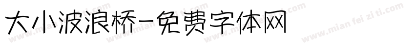 大小波浪桥字体转换