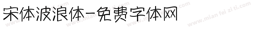 宋体波浪体字体转换