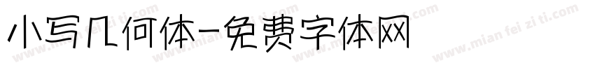 小写几何体字体转换