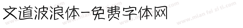 文道波浪体字体转换