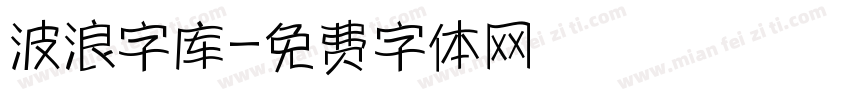 波浪字库字体转换