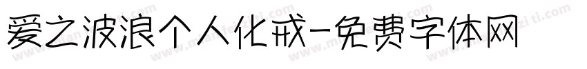 爱之波浪个人化戒字体转换