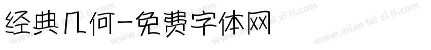 经典几何字体转换