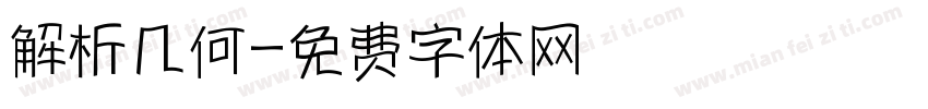 解析几何字体转换