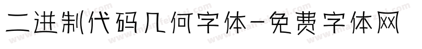 二进制代码几何字体字体转换