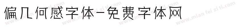 偏几何感字体字体转换