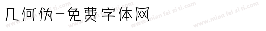 几何伪字体转换