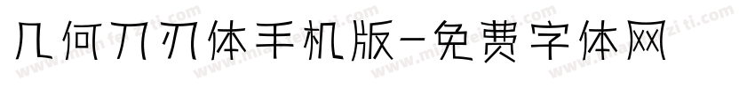 几何刀刃体手机版字体转换