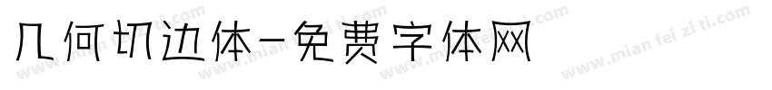 几何切边体字体转换