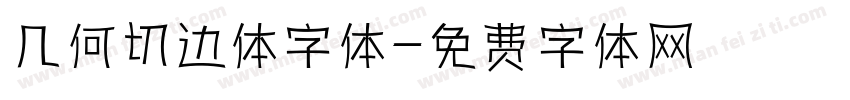 几何切边体字体字体转换