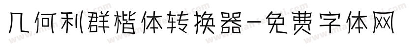 几何利群楷体转换器字体转换
