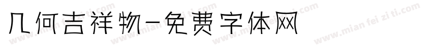 几何吉祥物字体转换