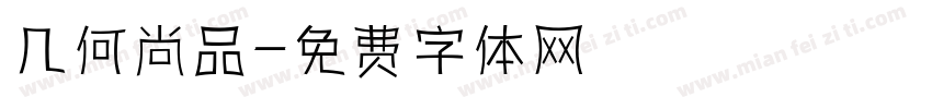 几何尚品字体转换