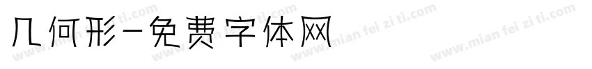 几何形字体转换