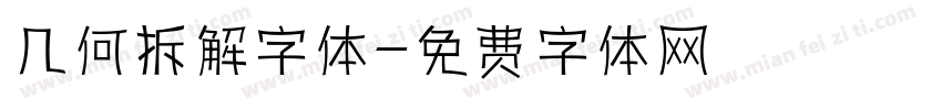 几何拆解字体字体转换