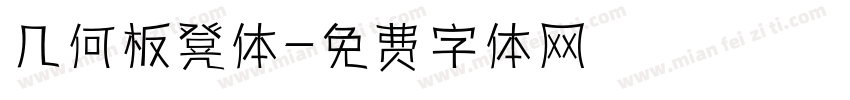 几何板凳体字体转换