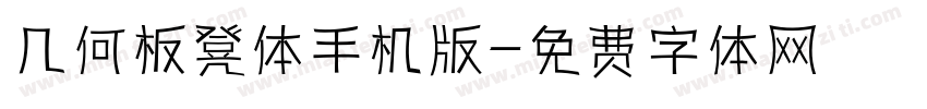 几何板凳体手机版字体转换