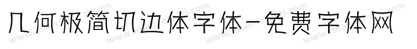 几何极简切边体字体字体转换