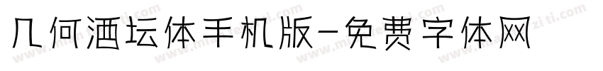 几何酒坛体手机版字体转换