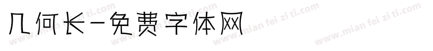 几何长字体转换