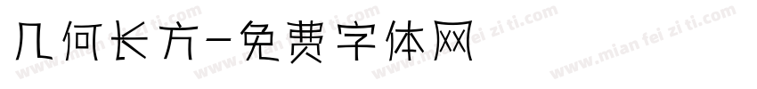 几何长方字体转换