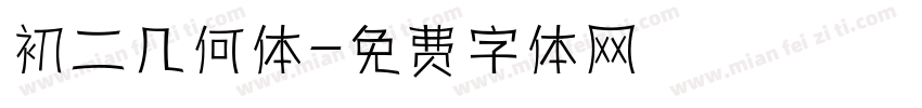 初二几何体字体转换