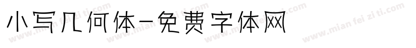 小写几何体字体转换