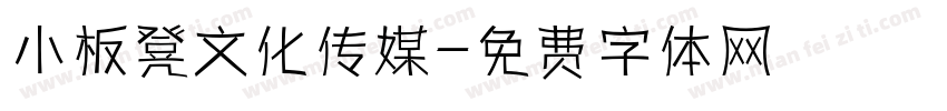 小板凳文化传媒字体转换