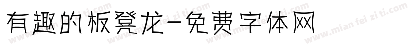 有趣的板凳龙字体转换