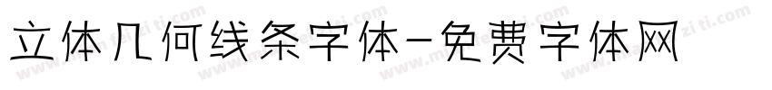 立体几何线条字体字体转换