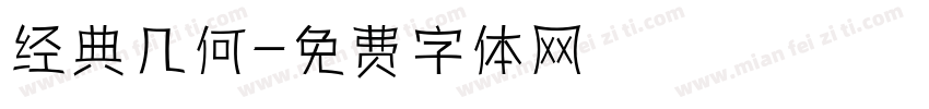 经典几何字体转换