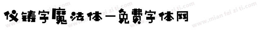 仪铸字魔法体字体转换