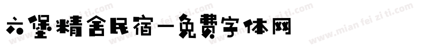 六堡精舍民宿字体转换
