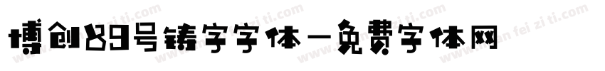 博创89号铸字字体字体转换