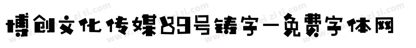博创文化传媒89号铸字字体转换