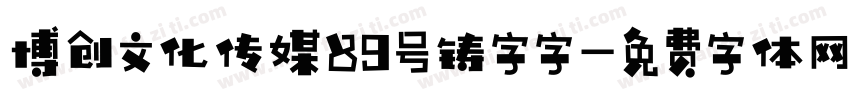 博创文化传媒89号铸字字字体转换