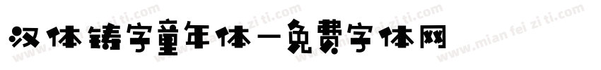 汉体铸字童年体字体转换