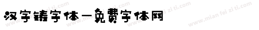 汉字铸字体字体转换