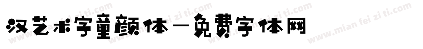 汉艺术字童颜体字体转换