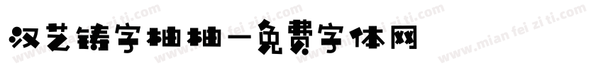 汉艺铸字柚柚字体转换