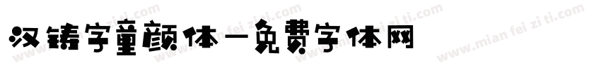 汉铸字童颜体字体转换