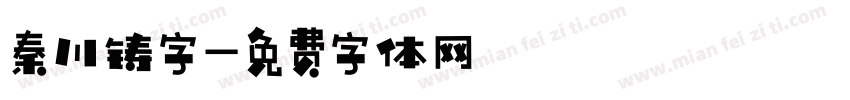 秦川铸字字体转换