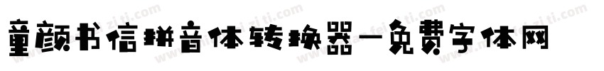 童颜书信拼音体转换器字体转换