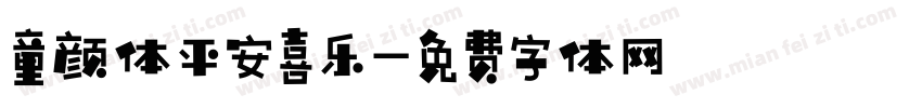 童颜体平安喜乐字体转换