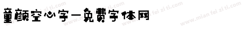 童颜空心字字体转换