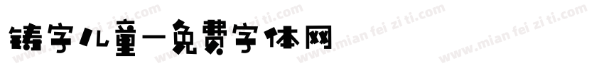 铸字儿童字体转换