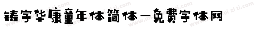 铸字华康童年体简体字体转换