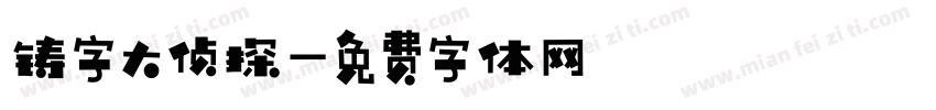 铸字大侦探字体转换