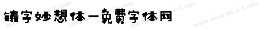 铸字妙想体字体转换