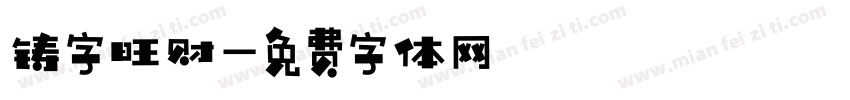 铸字旺财字体转换